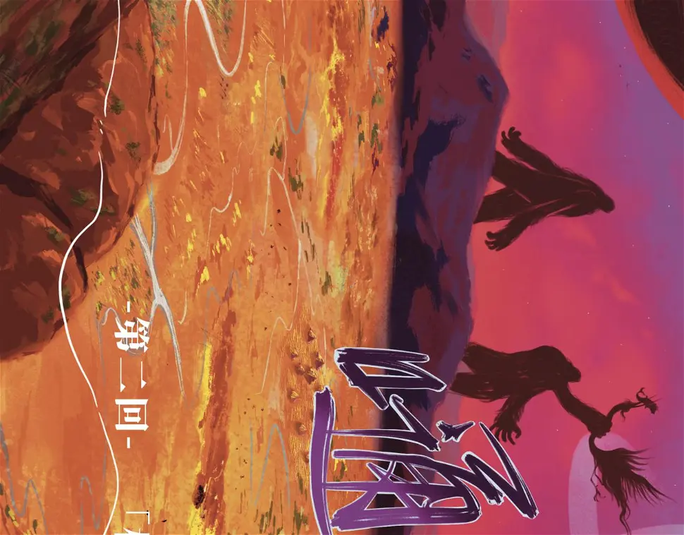 第二回 「相柳」12