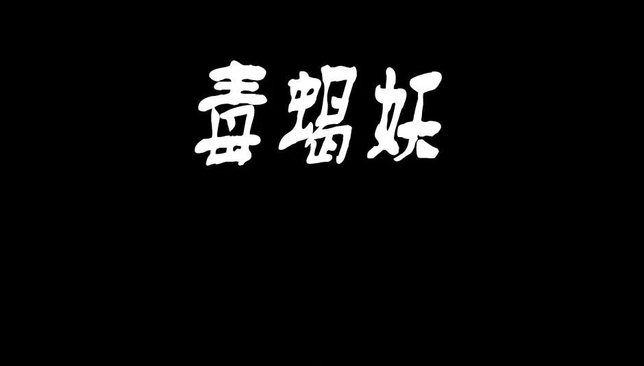 毒蝎妖0