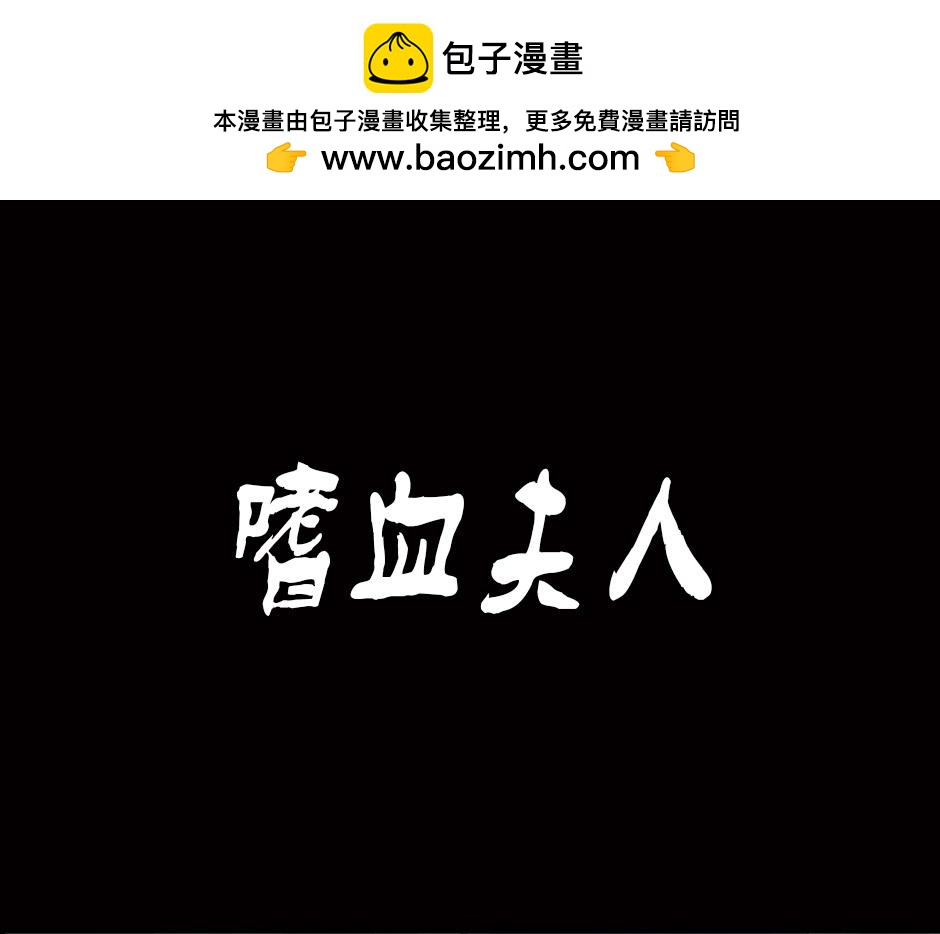 嗜血夫人0