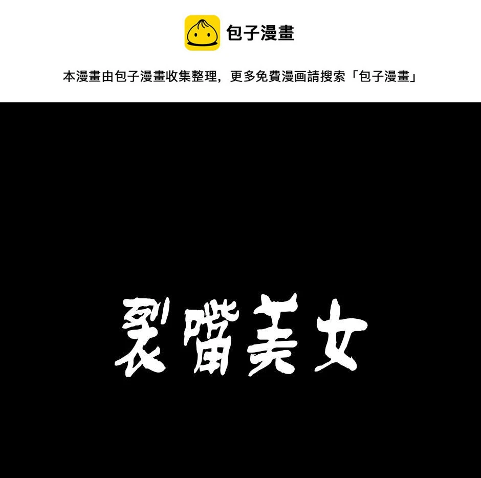 裂嘴美女0
