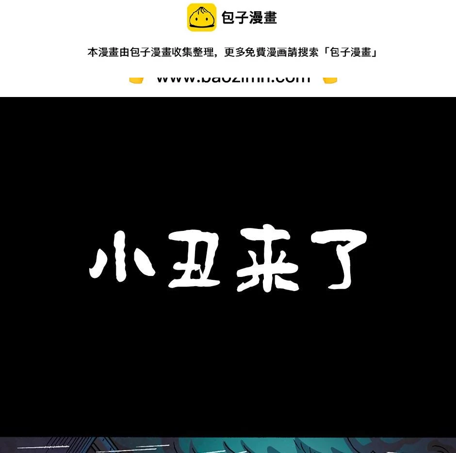 小丑来了0