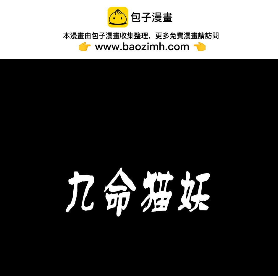 九命猫妖0