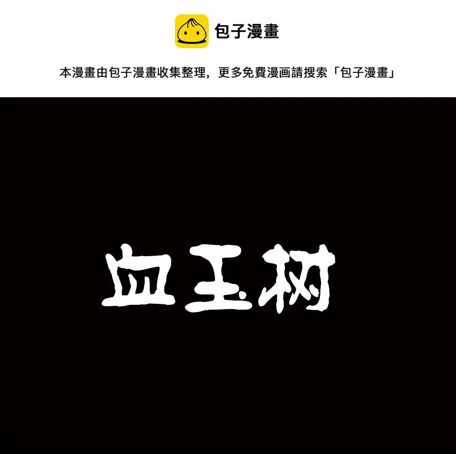 血玉树0