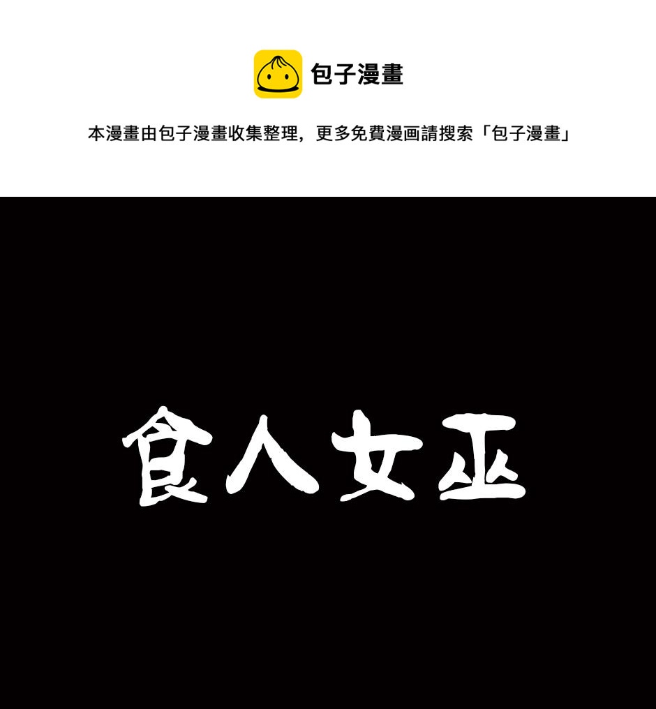 食人女巫0