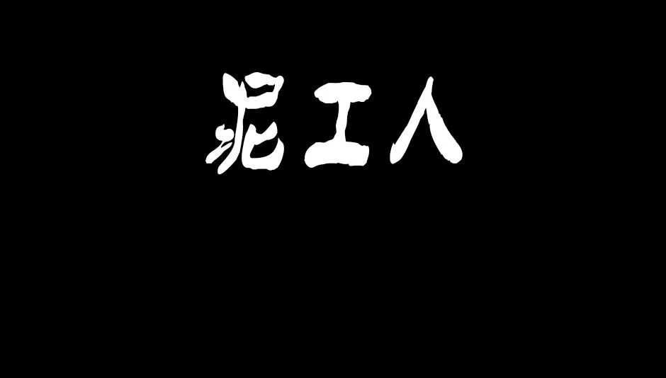 泥工人0