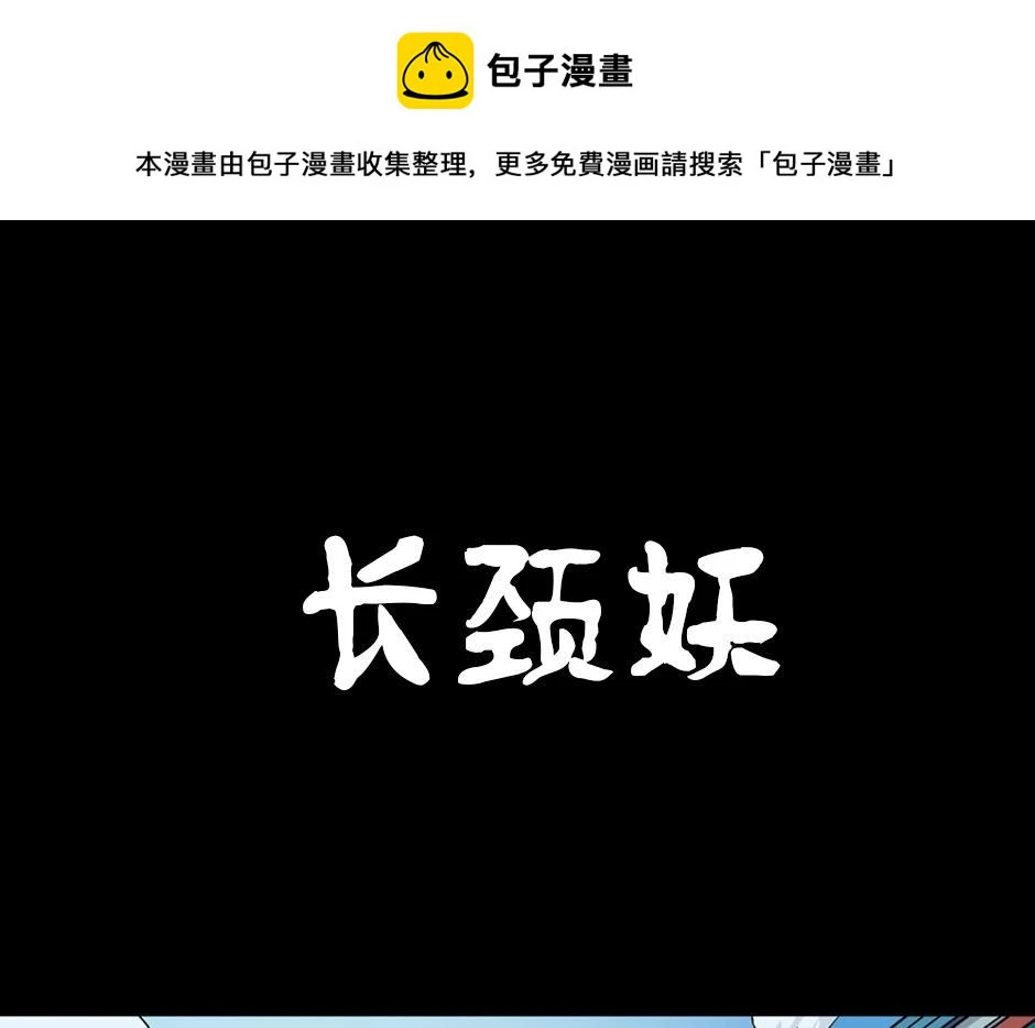 长颈妖0