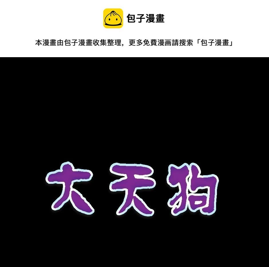 大天狗0