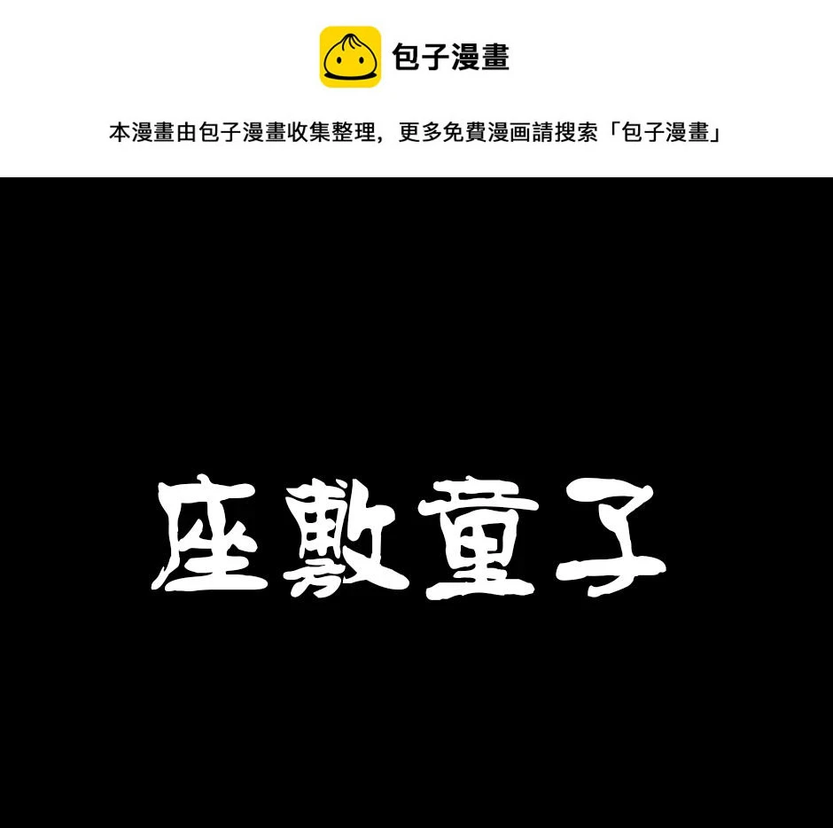 座敷童子0