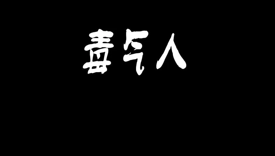 毒气人0