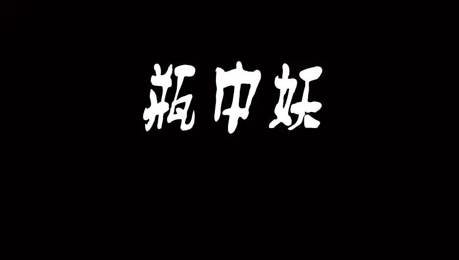 瓶中妖0