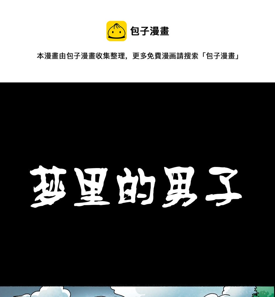 梦里的男子0