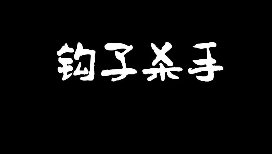 钩子杀手0