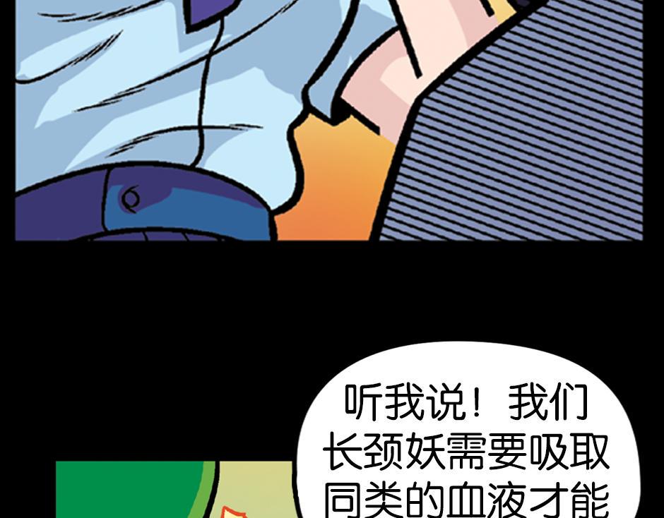 长颈妖84