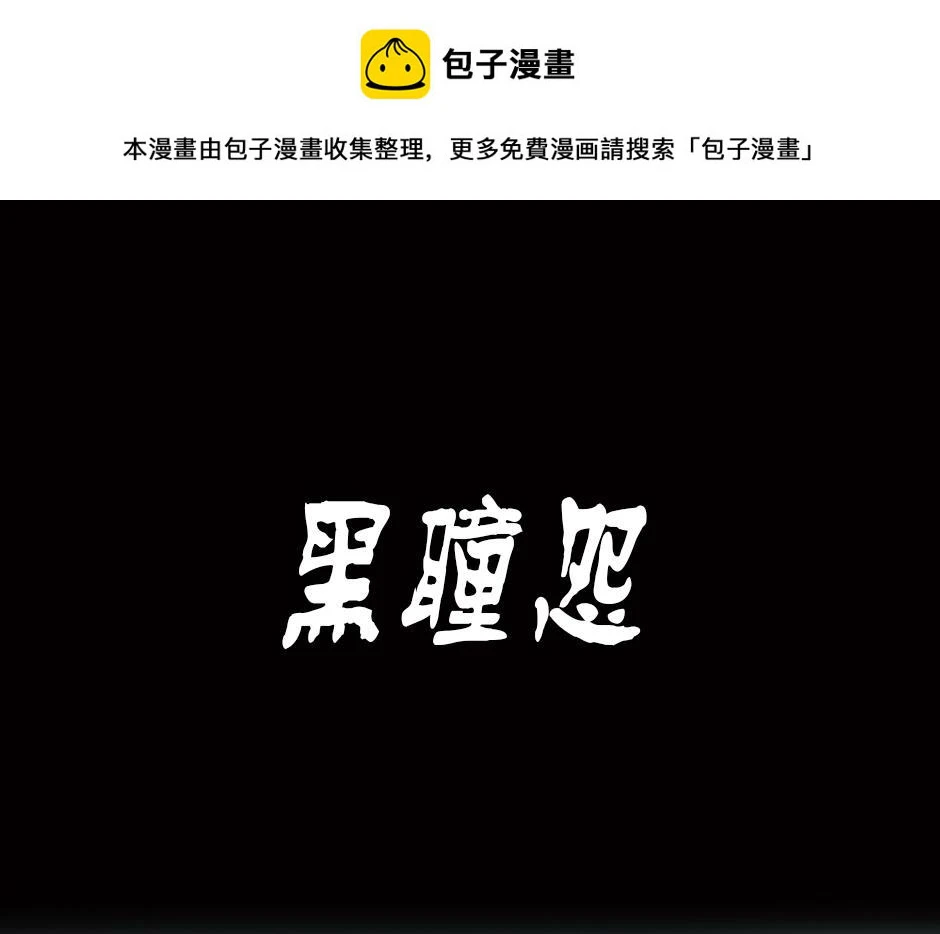 黑瞳怨0