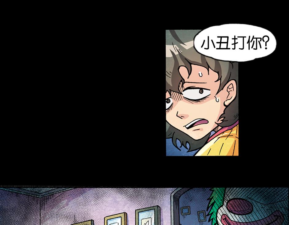 小丑来了43