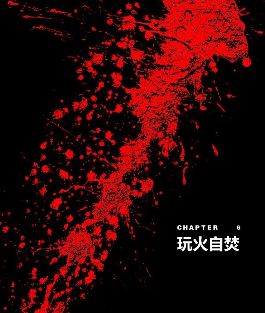 第6话 玩火自焚0