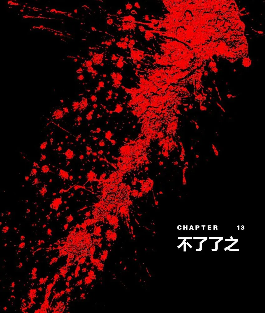 第13话 不了了之0