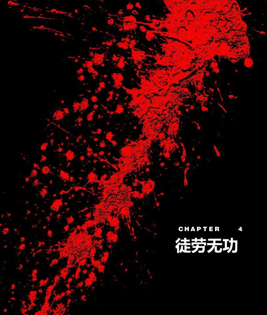 第4话 徒劳无功0