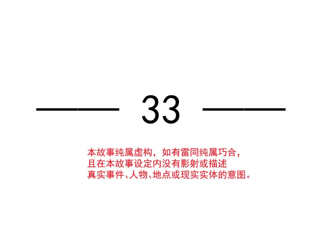 033 他吻你，我就毁了他！12