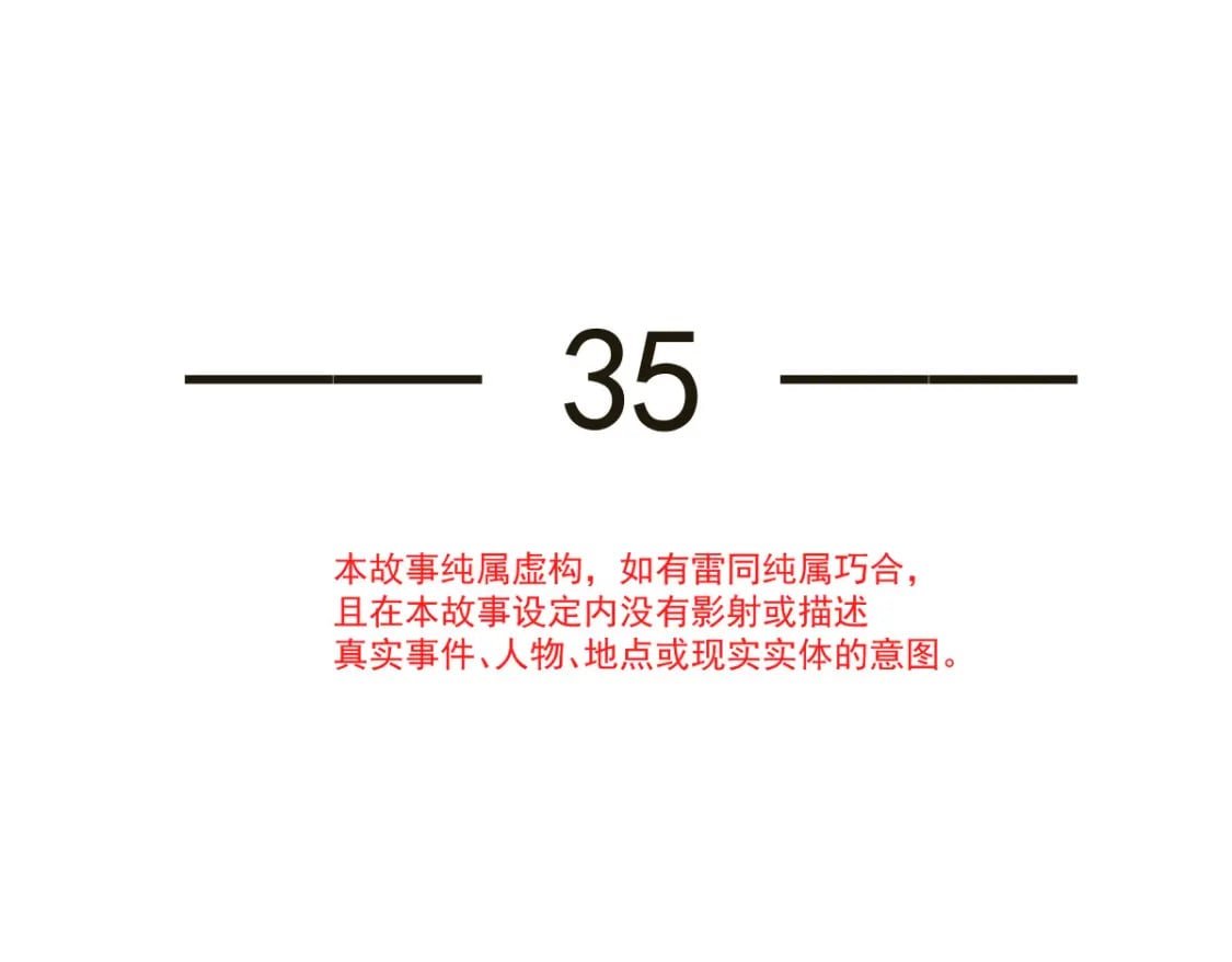 035 毒瘤要清除8