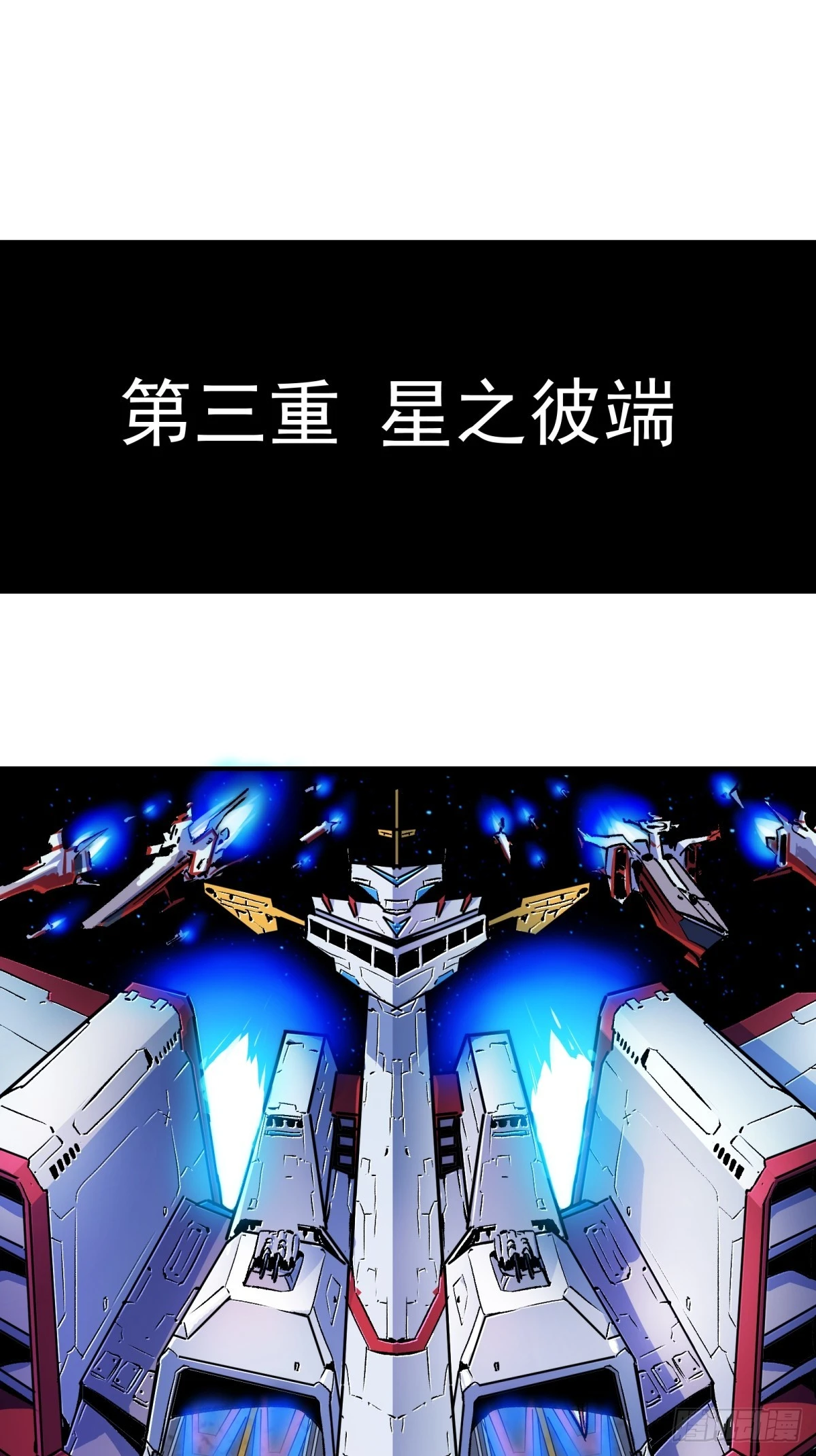 第三重 星之彼端（上）0