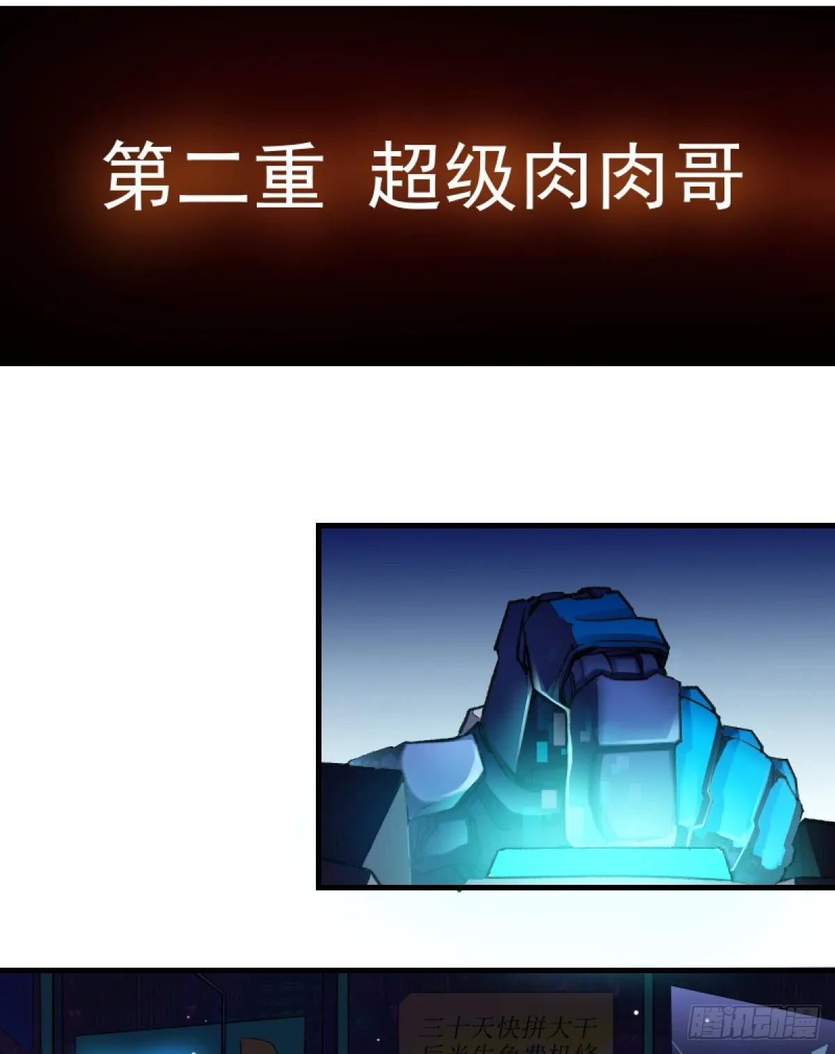 第二重、超级肉肉哥（上）0