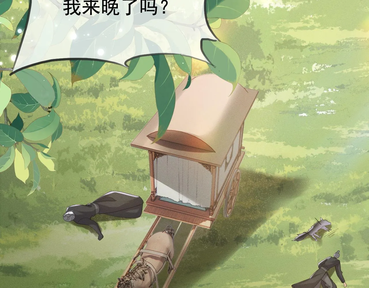 我来晚了吗？！108