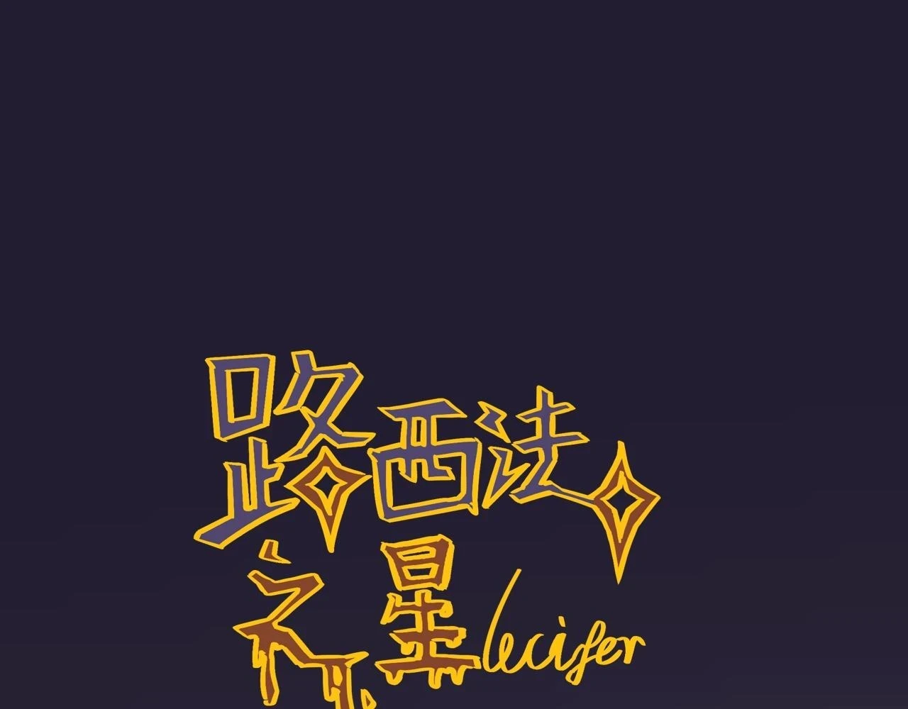 玖*八大行星王储16