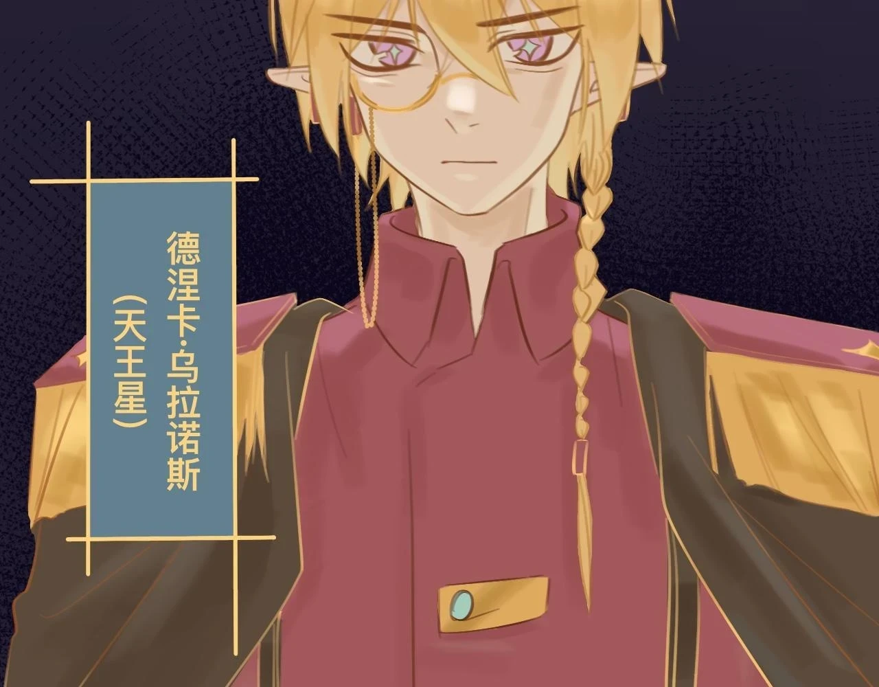 玖*八大行星王储33