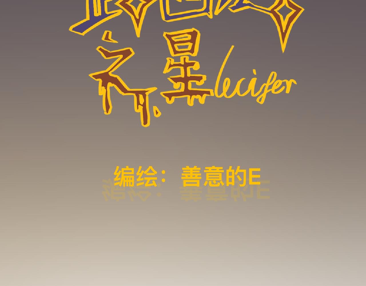 叁*路西法之星14