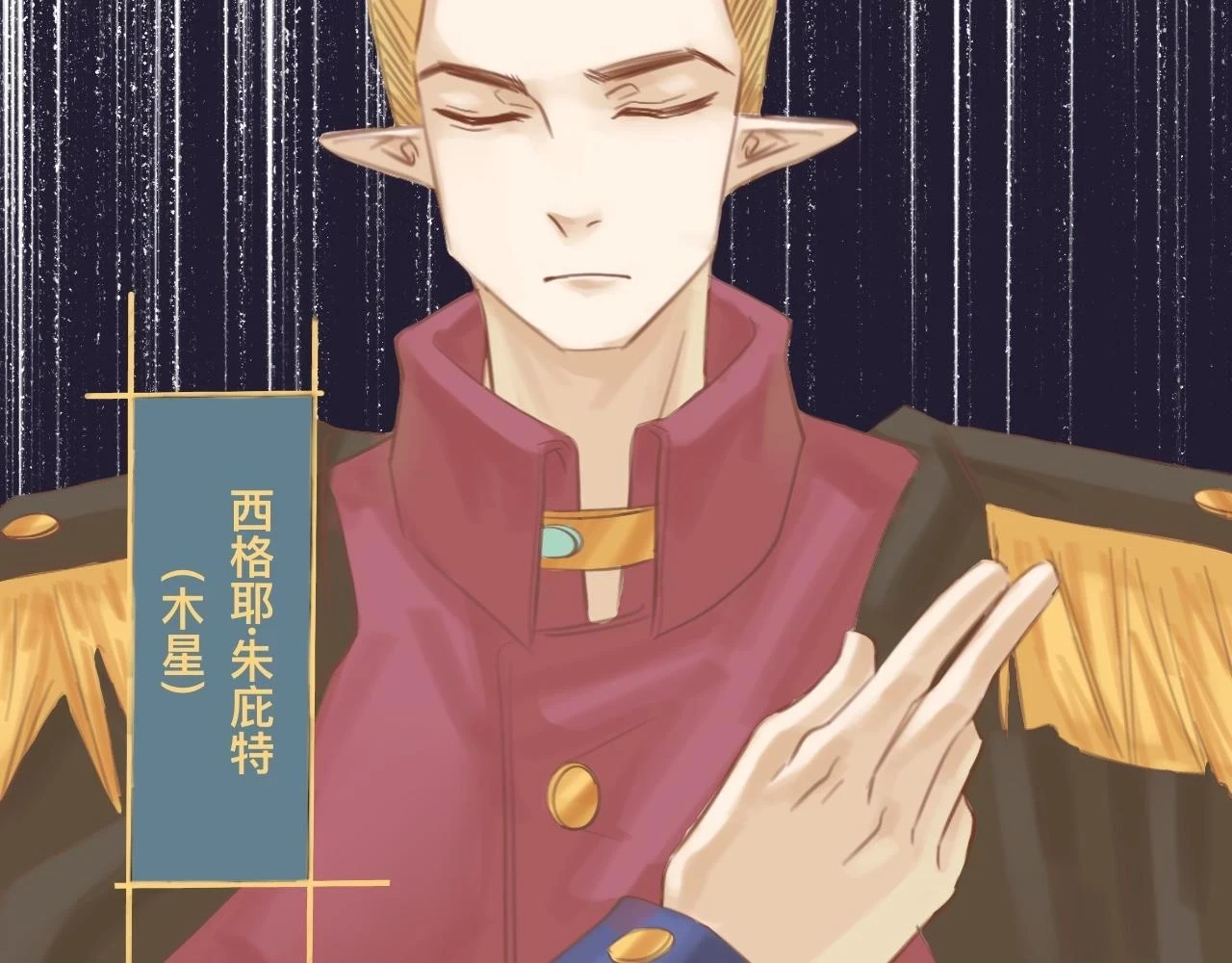 玖*八大行星王储22
