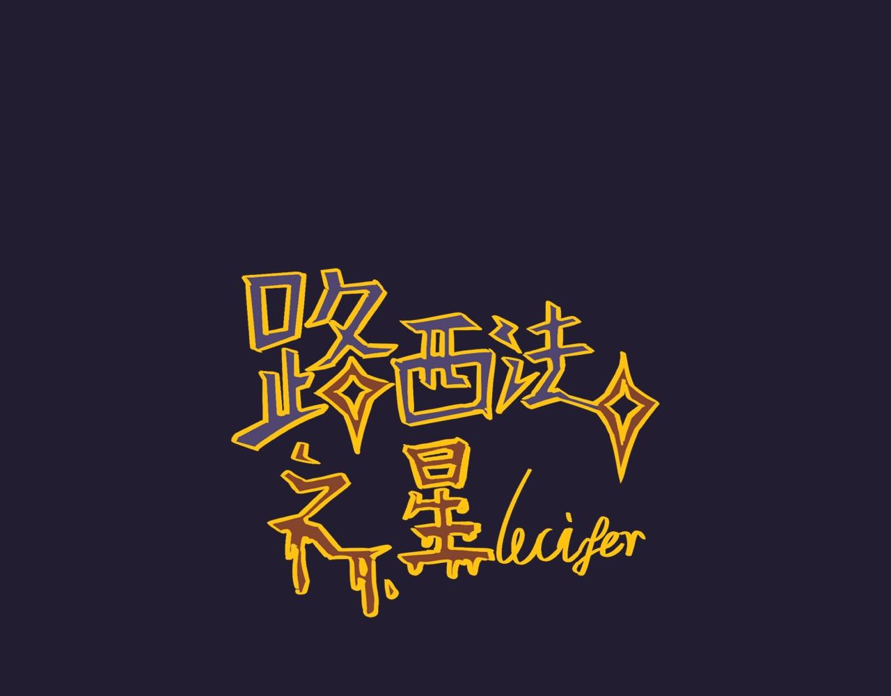 伍*入局12