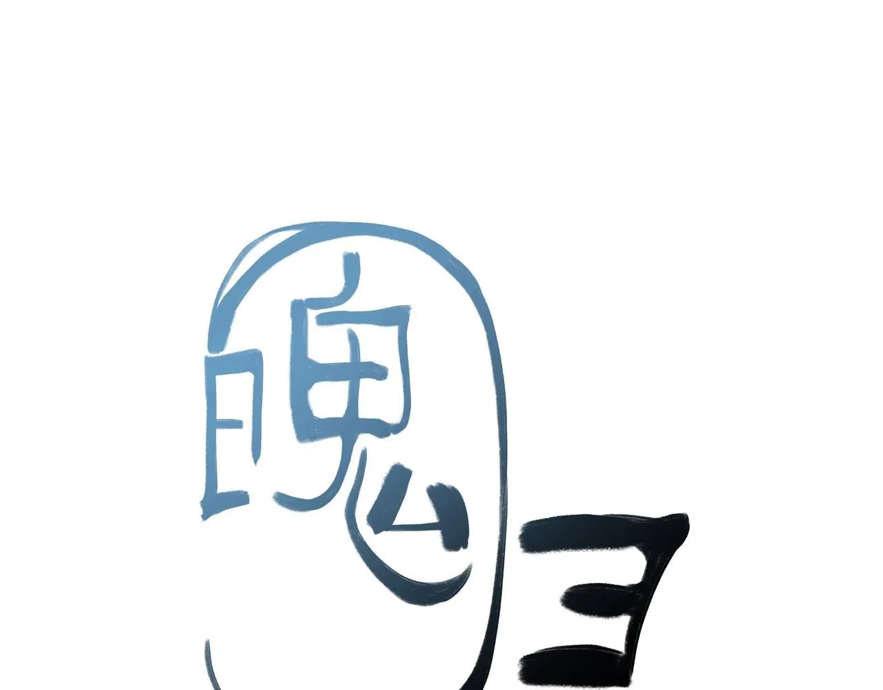第三话，魄一·朋友30