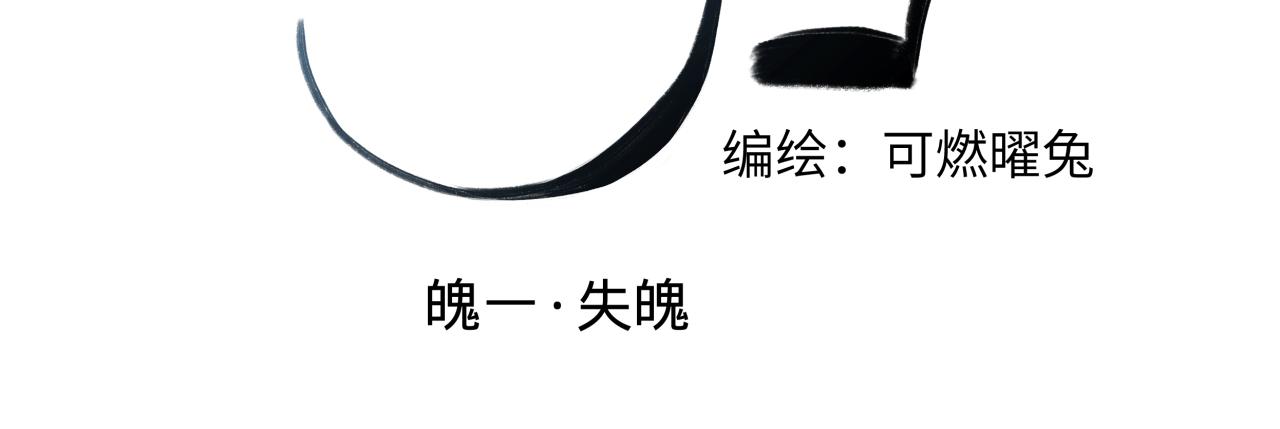 第一话，魄一·丢魄39