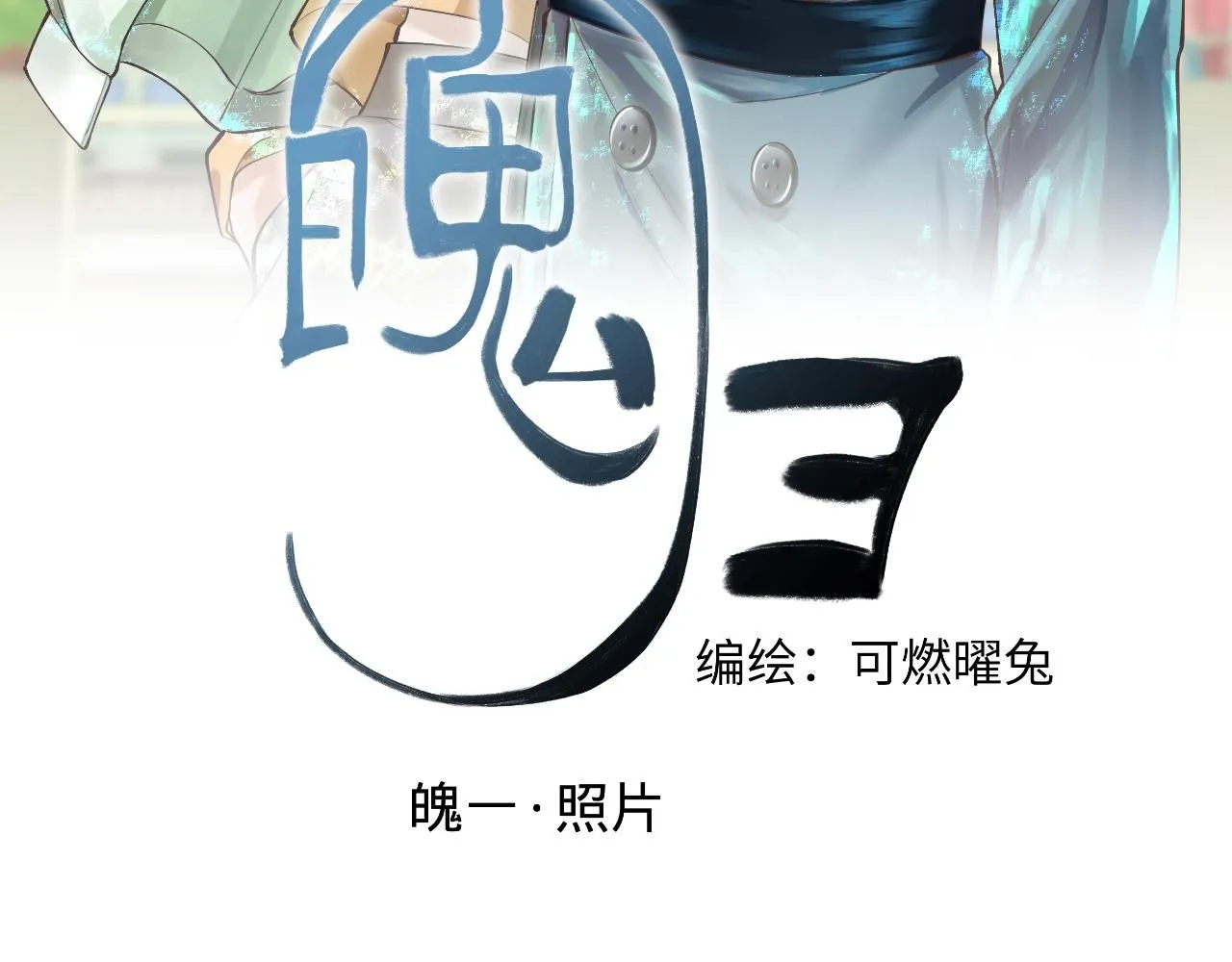第四话，魄一·照片14