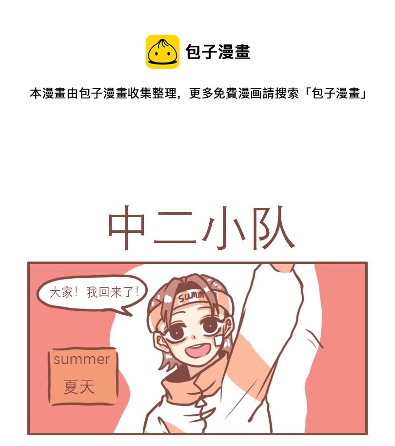 中二小队团聚0