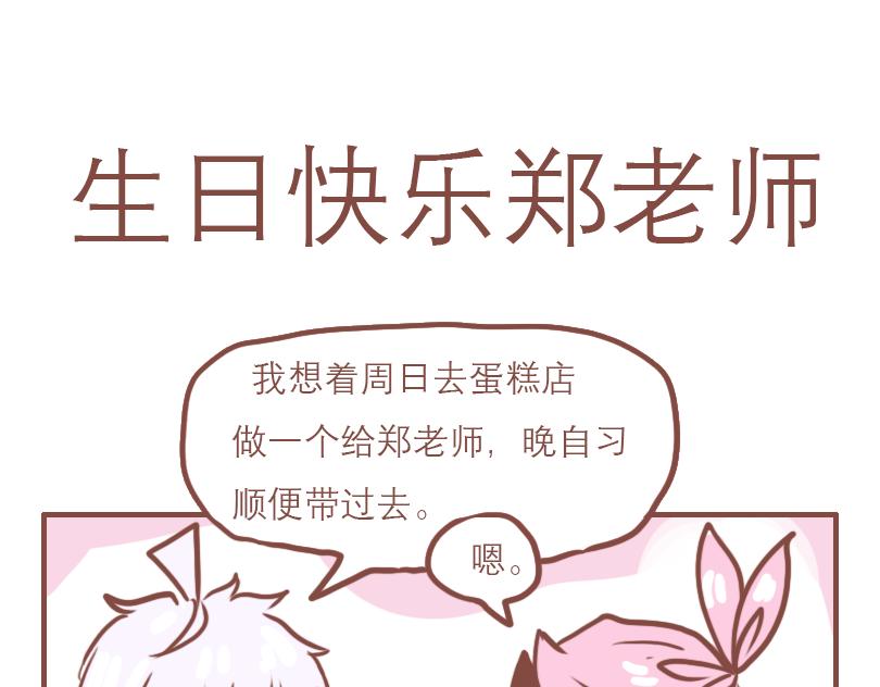 生日快乐！郑老师12
