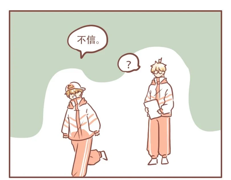真的吗？我不信16