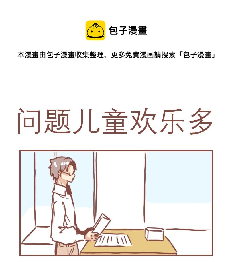 问题儿童欢乐多0