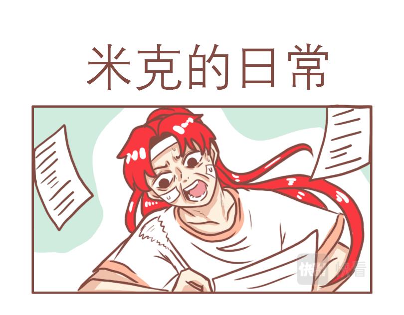 米克与七班12