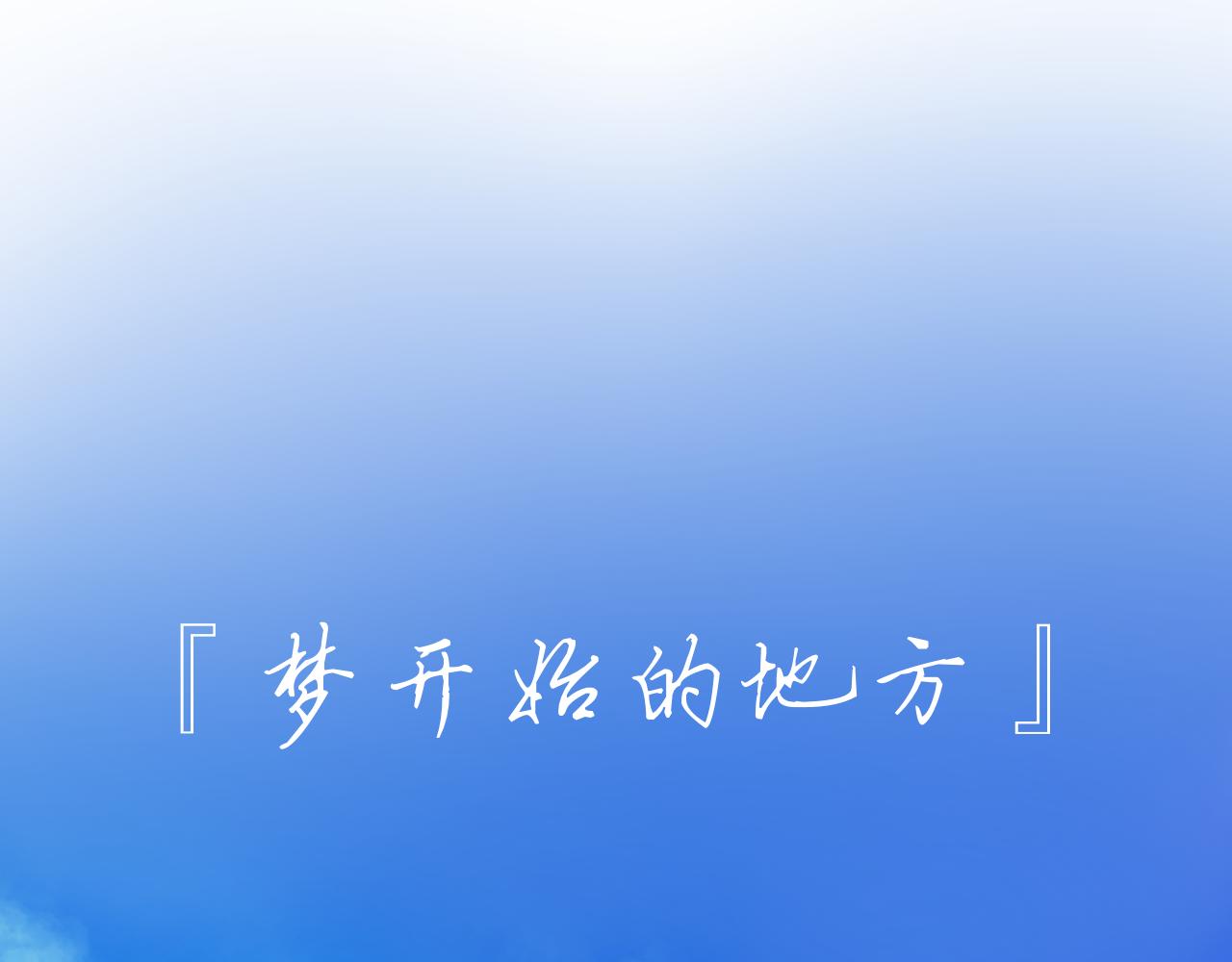 序章+第1话 初至17