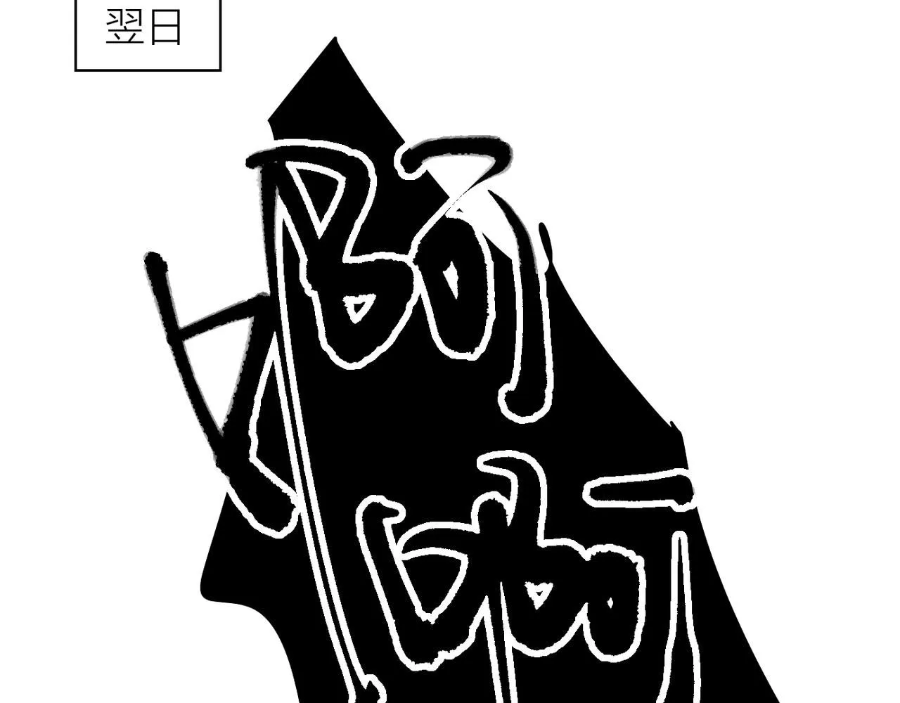 喝酒误事！52