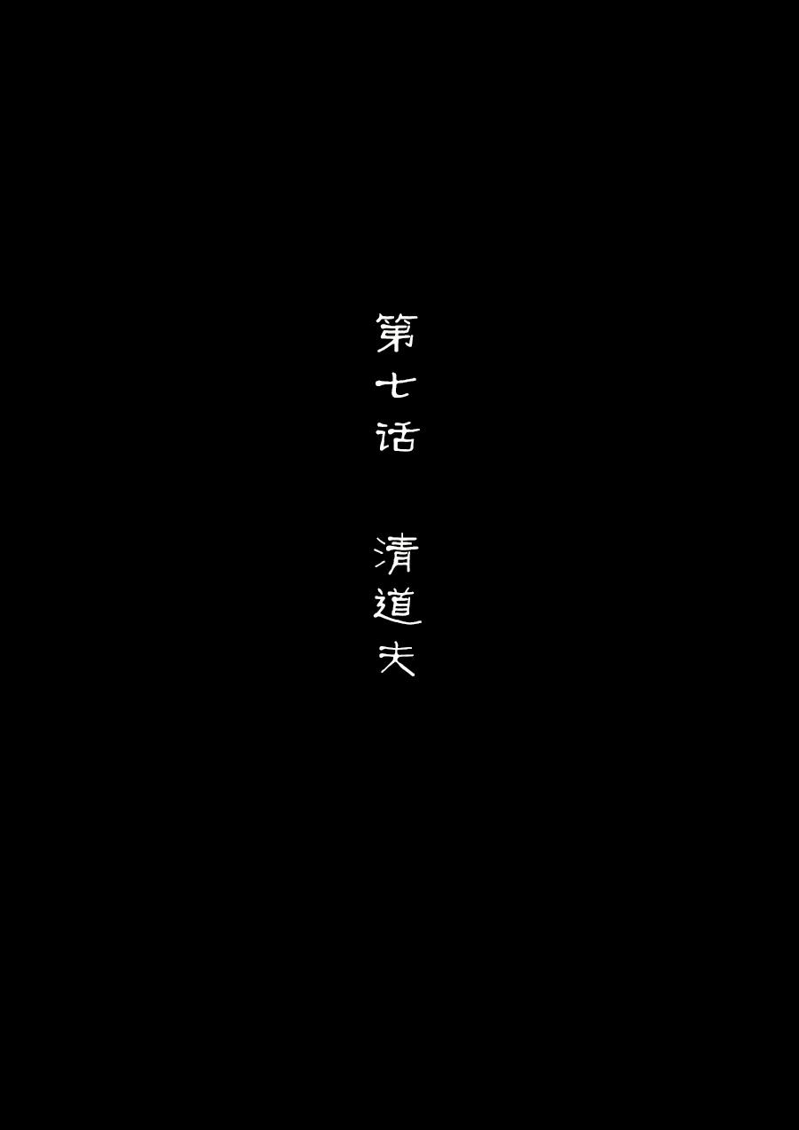 第一章第四话清道夫1