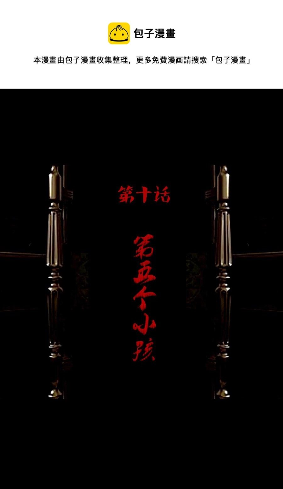 第一章第五话 第五个小孩0