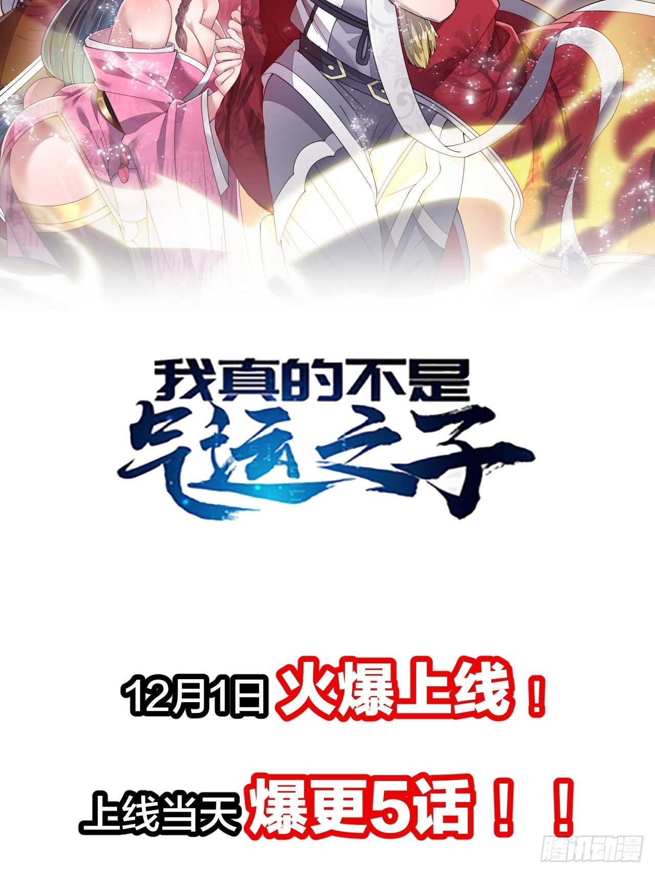 预告！12月1日火爆上线！19