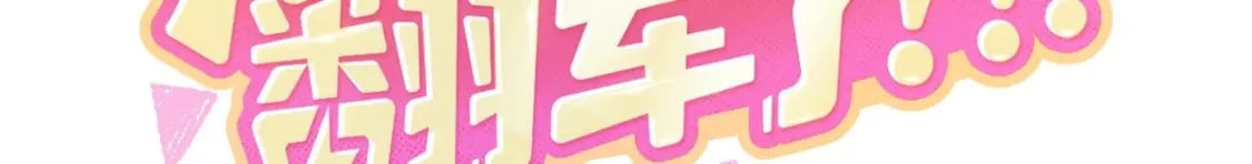 第0话  预告来啦36