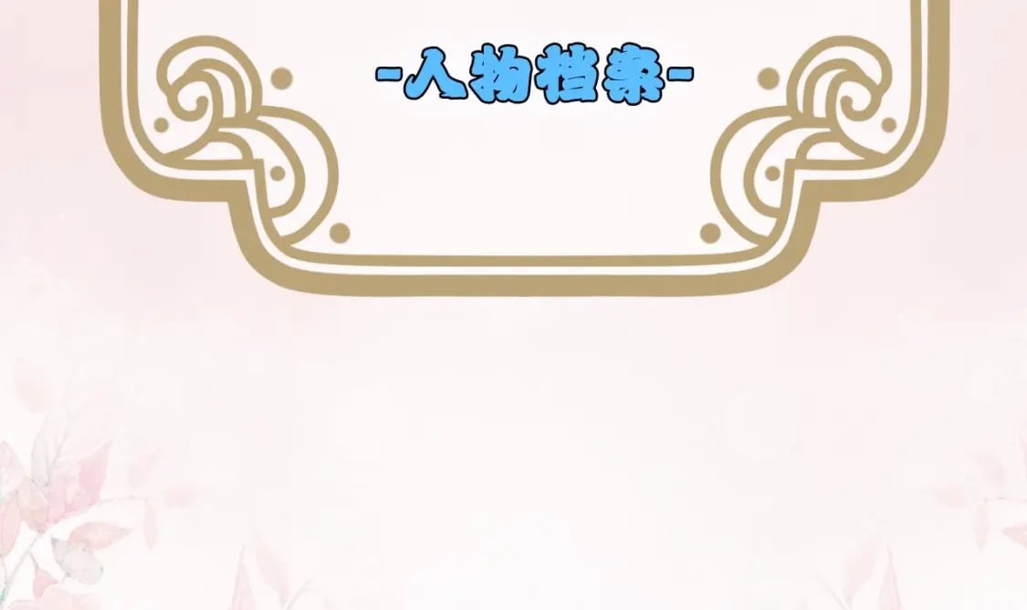 第0话-人物档案2
