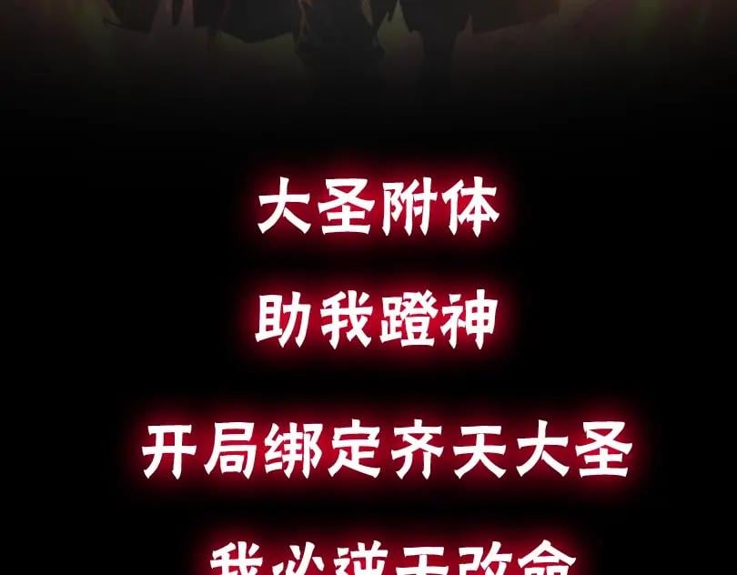 预热：大圣附体！祝我蹬神2