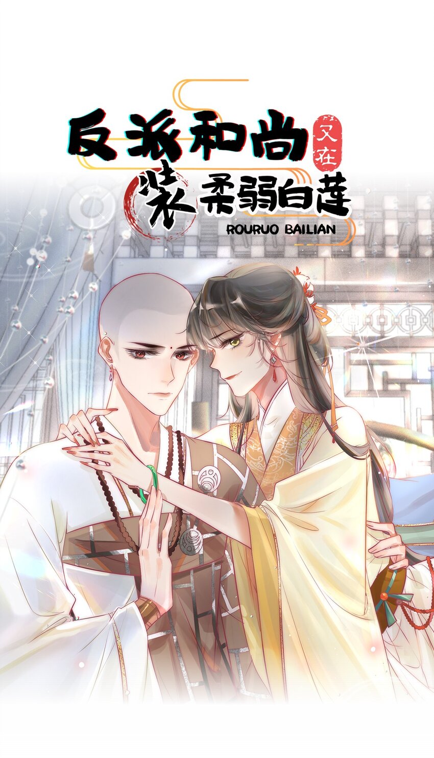 预告 开局将反派错认成男主？14