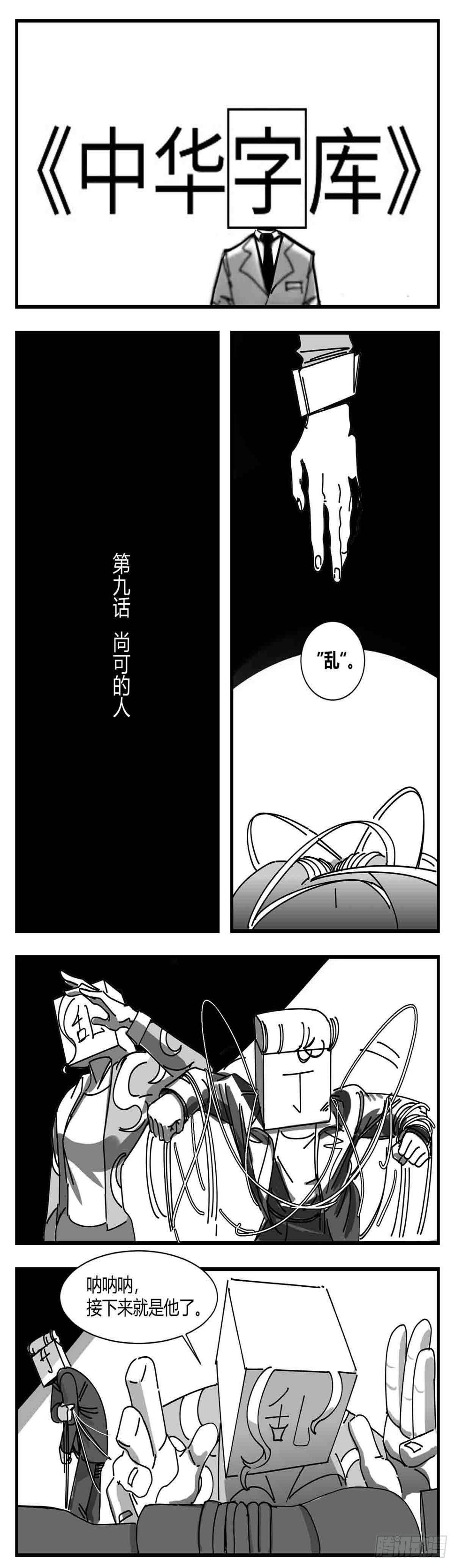 第九话  尚可的人0